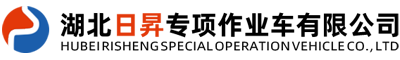 湖北日昇专项作业车有限公司